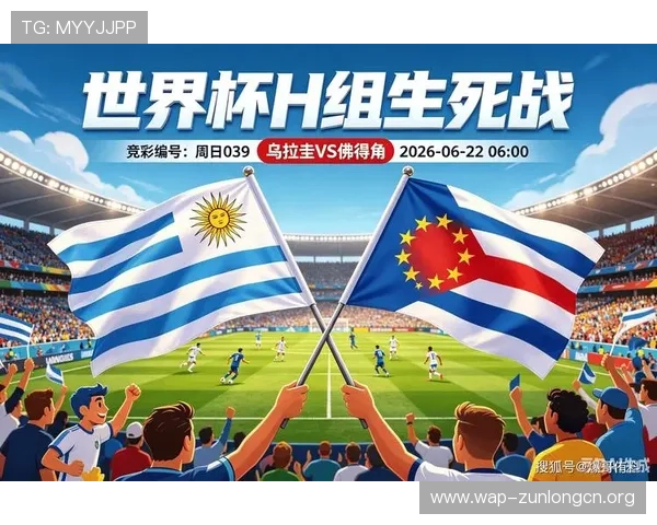 2026年乌拉圭与西班牙在世界杯中的晋级形势与球队状态分析